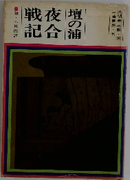 壇の浦夜合戦記
