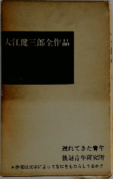 大江健三郎全作品