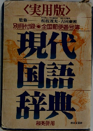 現代国語辞典