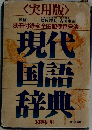 現代国語辞典