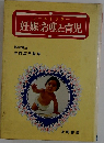 妊娠お産と育児