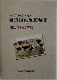 初代学長・農学博士樋浦誠先生遺稿集　無知からの解放