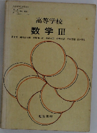 高等学校数学III