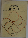 高等学校数学III