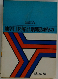 地学Ⅰ・Ⅱ[図解・計算問題の解き方