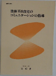 肢体不自由児のコミュニケーションの指導