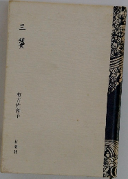 三婆