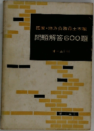 問題解答600題