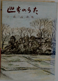 巡査のうた