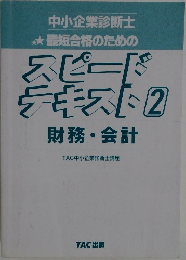 中小企業診断士  最短合格のための  スピード  テキスト2