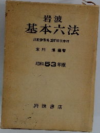 岩波基本六法　昭和 53年版