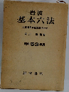 岩波基本六法　昭和 53年版