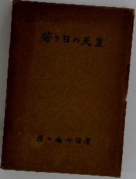 若き日の天皇