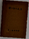 若き日の天皇
