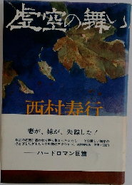 虚空の舞い
