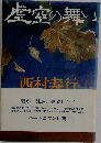 虚空の舞い