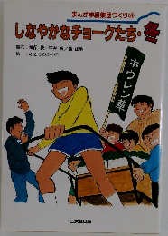 まんが学級集団づくり 4 しなやかなチョークたち・冬