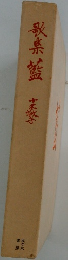 歌集籃