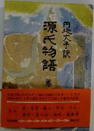 源氏物語　5