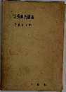 実務刑法講義