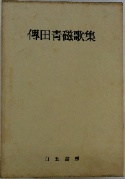 傳田青磁歌集