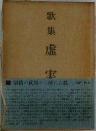 歌集 虚実