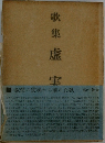 歌集 虚実