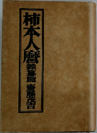 柿本人麿 雑纂篇