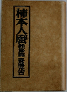 柿本人麿 雑纂篇
