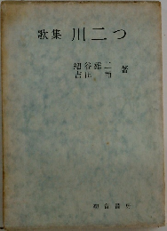 歌集　川二つ