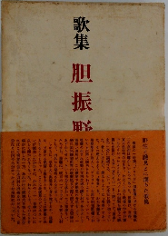 歌集　胆振野