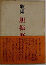 歌集　胆振野