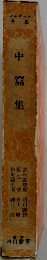 中篇集