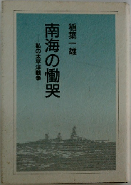 南海の慟哭