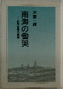 南海の慟哭