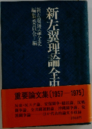 新左翼理論全史