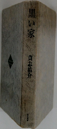 黒い家