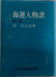 海運人物譜　10