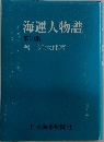 海運人物譜　10
