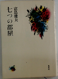 七つの部屋