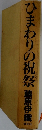 ひまわりの祝祭