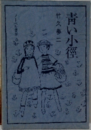 青い小径