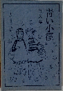青い小径