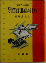 横準　謄寫印刷の仕方