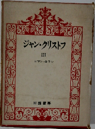 ジャン・クリストフ　III