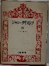 ジャン・クリストフ　III