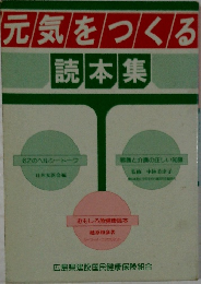 元気をつくる  読本集