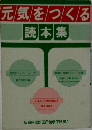 元気をつくる  読本集