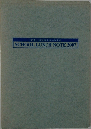 栄養士活動をサポートする  SCHOOL LUNCH NOTE 2007