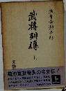 武将列傳上